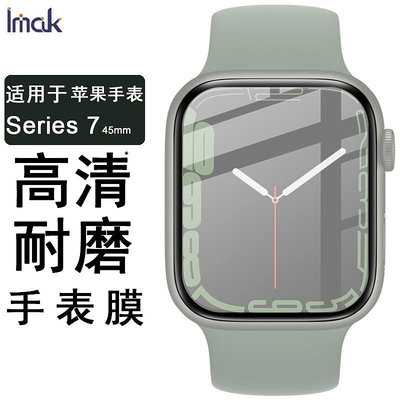 Imak 蘋果手錶 Series 7 熒幕 保護貼 Apple Watch 7 41mm / 45mm 保護膜 手錶膜