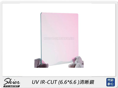 ☆閃新☆Skier UV IR-CUT 清晰鏡 6.6*6.6(公司貨)
