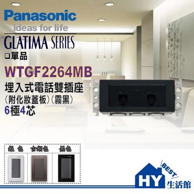 國際牌 GLATIMA系列 WTGF2264MB 埋入式電話雙插座6極4芯 (附化妝蓋板) (霧黑色)【單品】(含稅)
