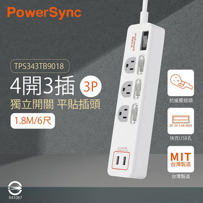 【MY WOO好生活】群加PowerSync 4開3插3孔 1.8m 6尺 USB防雷擊抗搖擺延長線