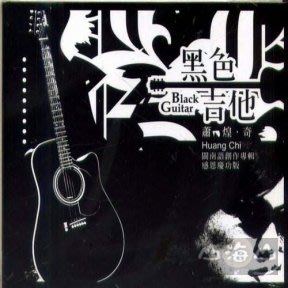 黑色吉他 / 蕭煌奇---CHI9511