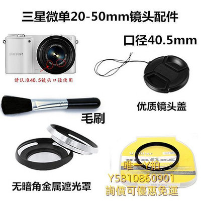 遮光罩三星NX100 NX1100 NX3300微單相機20-50mm遮光罩+鏡頭蓋+UV鏡40.5