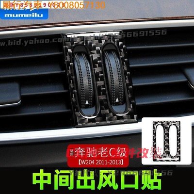 CL汽車配件改裝~Benz c-class air outlet decoration stickers carbon fiber
