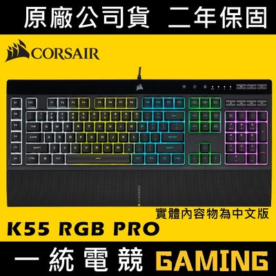 【一統電競】海盜船 Corsair K55 RGB PRO 薄膜式遊戲鍵盤