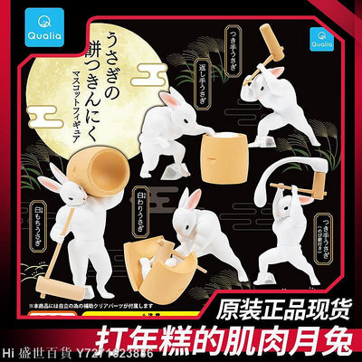 Hi 盛世百貨 正版QUALIA扭蛋 搗年糕的肌肉玉兔 打麻薯月餅的兔子中秋玩偶擺件