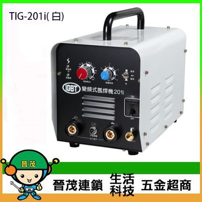 [晉茂五金] 台灣製造 變頻式直流氬焊機 TIG-201i ( 白) 請先詢問價格和庫存