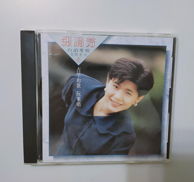 張清芳-台語專輯-老歌系列2-古早的歌 阮來唱 -1989年點將唱片-正版無IFPI