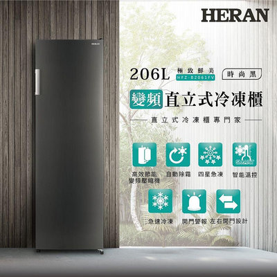 HERAN禾聯 206L 直立式微霜冷凍櫃 HFZ-B2061FV