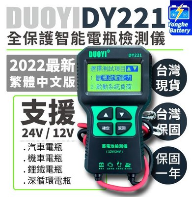 永和電池 實體店面 高階繁體版 DY221 12V24V通用 DY220升級款 電瓶測試儀 電瓶檢測儀 電池檢測儀