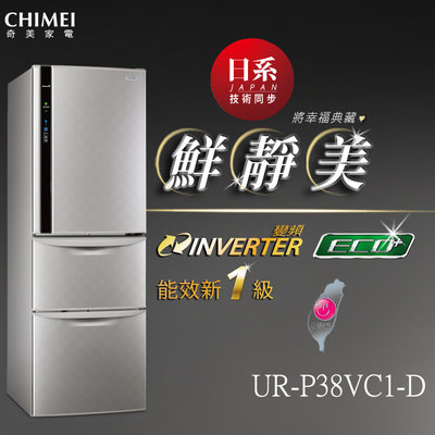 《和棋精選》《歡迎分24期》CHIMEI奇美385公升銥錠銀色一級變頻三門電冰箱UR-P38VC1-D