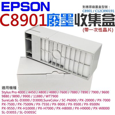 台灣現貨-EPSON C8901 廢墨收集盒＃B03039 C12C890191 適用 4880 9880 989