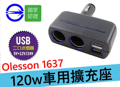 有電檢 Olesson 120w NO1637 12V 雙孔雙USB車用擴充座 無線擴充座 車用延長擴充 USB車充