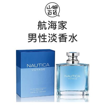 『山姆百貨』Nautica Voyage 航海家 男性淡香水 100ml