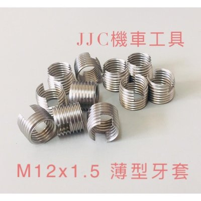 JJC機車工具 M12*1.5 機油 黑油 螺絲用 超薄不鏽鋼  自攻牙套 自攻螺紋護套 自攻螺套 絲攻 牙套