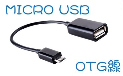 倍思特 手機平板通用 OTG 資料傳輸線 MicroUSB公對USB母 OTG線 外接滑鼠 鍵盤 遊戲手把 小米盒子