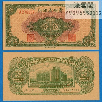 貴州省銀行5分銀元輔幣民國38年早期地方錢幣1949年券紙幣樣非流通錢幣