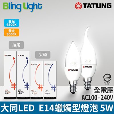 ◎Bling Light LED◎大同5W LED高流明節能蠟燭燈/蠟燭型燈泡E14燈頭CNS認證，全電壓白光/黃光
