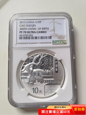Ngc 70級  2015年曹雪芹誕辰300周年1盎司紀念銀