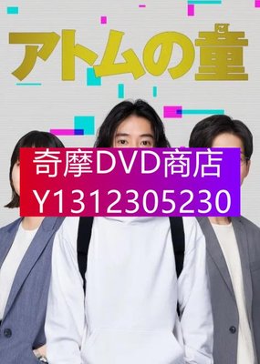 DVD專賣 2022年 日劇 Atom之子/阿童木之子