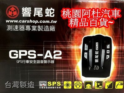 響尾蛇 A2 GPS測速器 行車安全語音警示器 新品上市