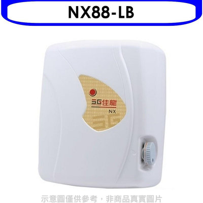 《可議價》 佳龍【NX88-LB】即熱式瞬熱式自由調整水溫熱水器內附漏電斷路器系列(全省安裝)