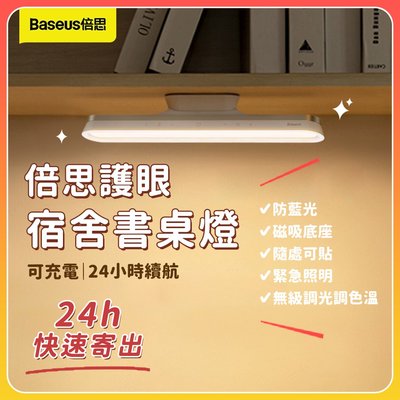 小米有品 倍思護眼宿舍書桌燈💡 桌燈 磁吸底座 化妝燈 螢幕燈 防藍光 無級調光調色溫 USB充電