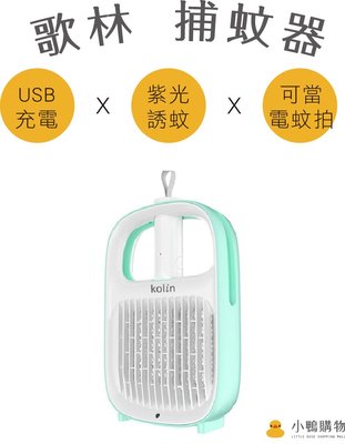 【小鴨購物】現貨附發票~Kolin 歌林 新一代 USB 捕蚊器 KEM-LNM56 捕蚊拍 電蚊拍