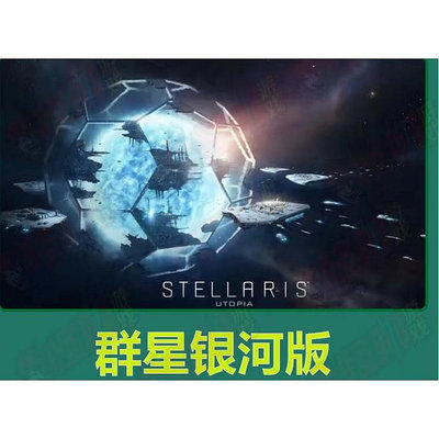 群星銀河版 中文版 送存檔 修改器 Stellaris Galaxy Edition PC電腦單機遊戲