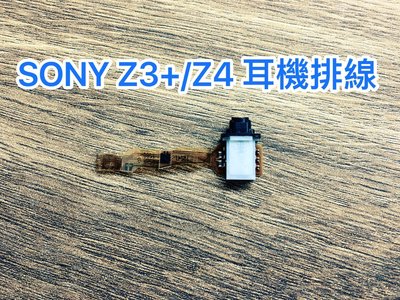 三重/永和【蘋果電信】 SONY Z3+ Z4 耳機排線 耳機 排線