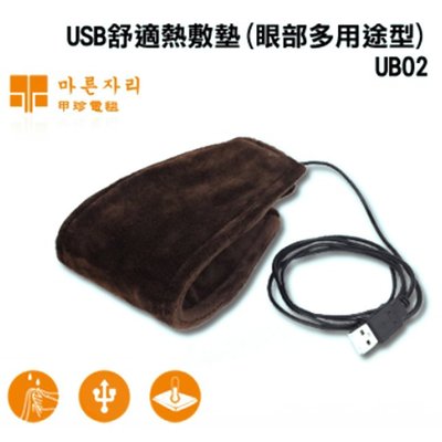 ＊好運達網路家電館＊《母親節促銷》【甲珍】USB舒適型熱敷墊 UB02