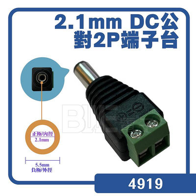 [百威電子]免焊式DC公頭 外徑5.5mm 內徑2.1mm DC頭 端子台 適合監視器電源 電源供應器接頭 4919
