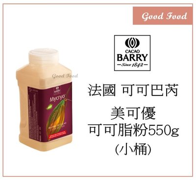 【Good Food】CACAO BARRY 可可巴芮 美可優可可脂粉(小桶) 550g -穀的行食品原料