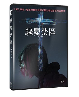 [影音雜貨店] 台聖出品 – 西洋熱門電影 – 驅魔禁區 DVD – 卡莉波普、克里斯威廉馬丁 主演 – 全新正版