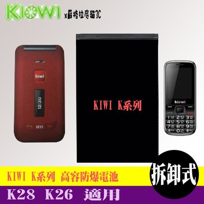 KIWI K28 K26 專用手機 高容防爆電池