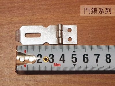 :::建弟工坊:::430不鏽鋼 板扣 長5.5cm (35mm) 鎖頭用 鎖扣 扳扣 白鐵 門扣 扣環