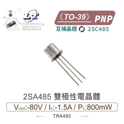 『堃邑』含稅價 2SA485 PNP 雙極性電晶體 -80V/-1.5A/800mW TO-39 互補晶體 2SC485