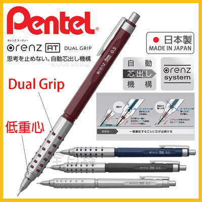 日本製 Pentel orenz AT DUAL GRIP 自動出芯 自動鉛筆 XPP2005 飛龍 👉 全日控