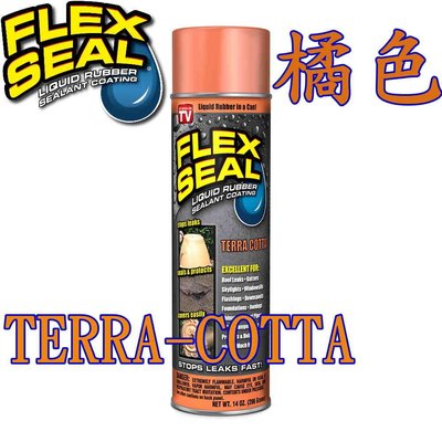 【全新正品】Flex Seal-橘色(Terra-Cotta) 飛速防水填縫噴劑 14 OZ.(396 ml)