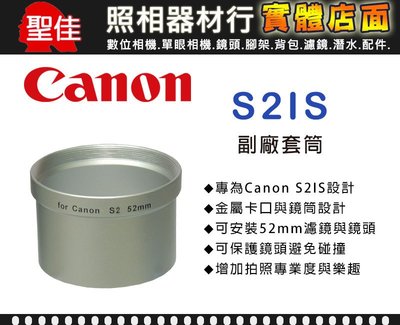 【專用套筒】Canon S2IS 副廠 轉接環 轉接套筒 可外接52mm 各式濾鏡 外接式鏡頭