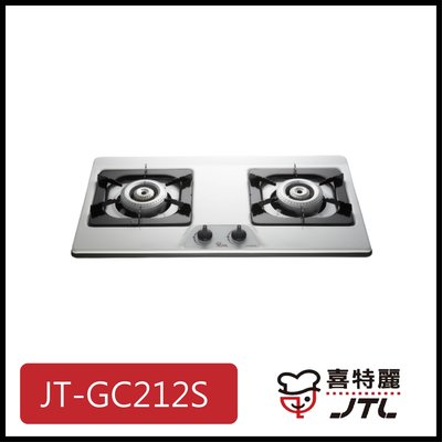 [廚具工廠] 喜特麗 不鏽鋼檯面爐 雙口 JT-GC212S 4600元 (林內/櫻花/豪山)其他型號可詢問