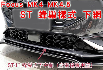 Focus MK4 MK4.5 ST 1:1 副廠 / 原廠 蜂巢式下中網（含雷達專用座）
