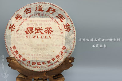 2002年 茶馬古道易武老樹野生餅(400g) 王霞監製 香氣獨特 回甘氣重 信德茶行 普洱茶 老樹茶
