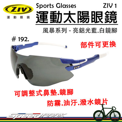 【速度公園】ZIV運動太陽眼鏡『ZIV 1-192』抗UV400 防霧鏡片 貼合 可換部件，自行車 單車 風鏡 防風眼鏡