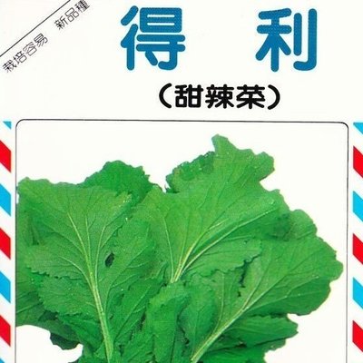 甜辣菜 (得利．雪裡紅) 【芥菜類種子】興農牌中包裝 每包約3公克