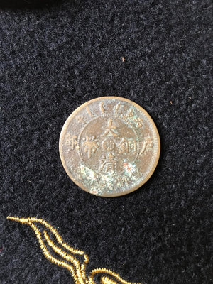 戶部中心鄂大清銅幣十文1241
