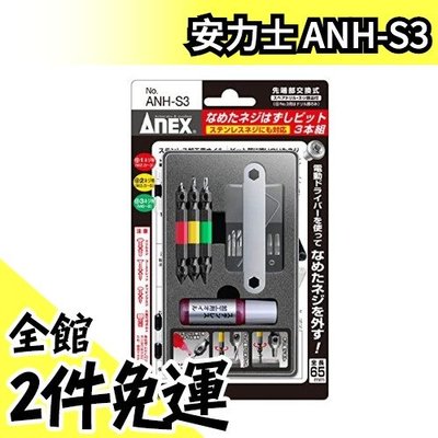 週週到貨【三件組】日本 ANEX安力士 ANH S3 螺絲 斷頭-滑牙-崩牙-攻牙取出器 ANH2-3升級【水貨碼頭】