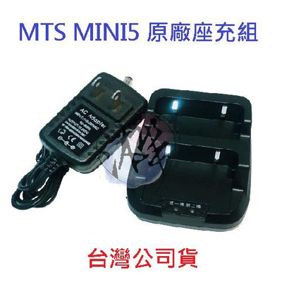 MTS MINI5 原廠座充組 對講機變壓器+充電座 無線電專用充電器