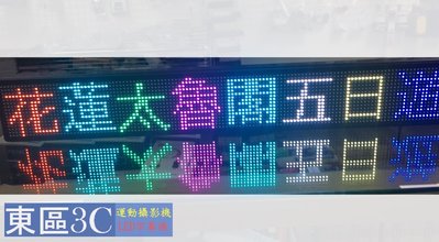 【東區3C】車用 招牌 遊覽車 P6 LED字幕機 跑馬燈 遊覽車 車用 字幕機