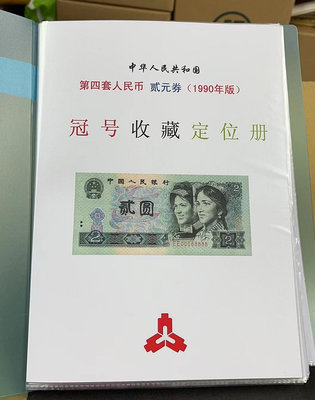 【華漢】1990年第四套人民幣2元 貳圓 冠號大全套 帶冊子  (共44張)