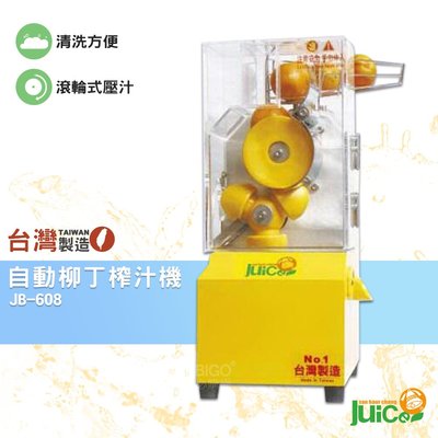 台灣品牌 JB-608 自動柳丁榨汁機 壓汁機 榨汁機 榨汁器 自動榨汁機 柳丁榨汁機 果汁機 水果榨汁機 飲料店